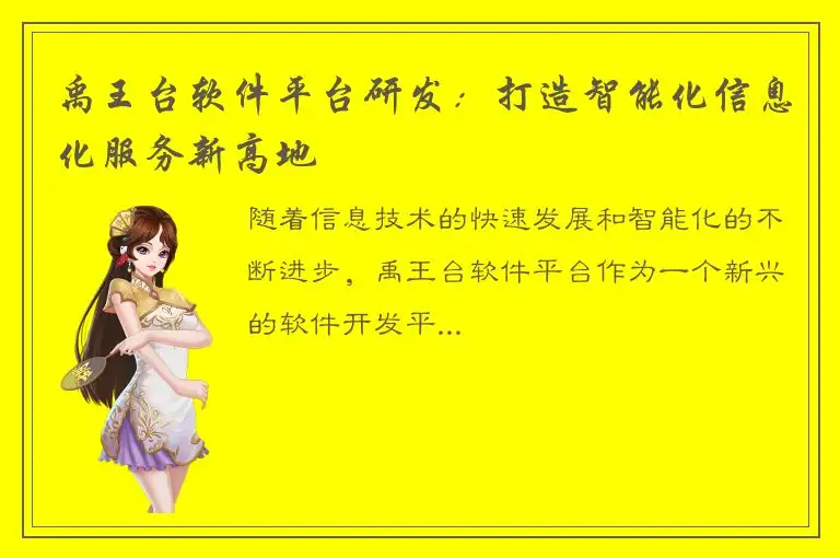 禹王台软件平台研发：打造智能化信息化服务新高地