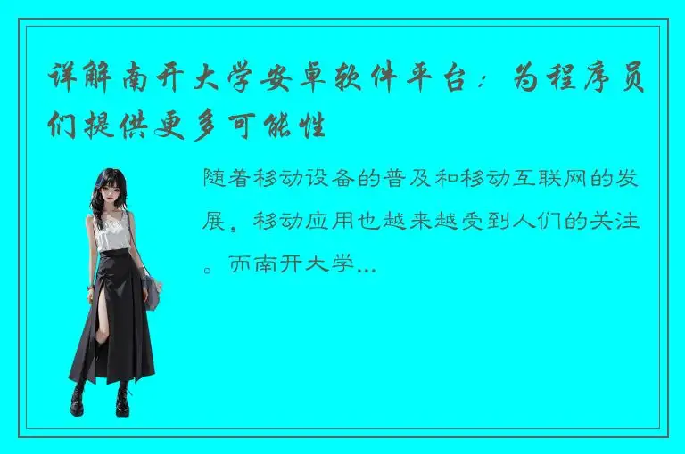 详解南开大学安卓软件平台：为程序员们提供更多可能性
