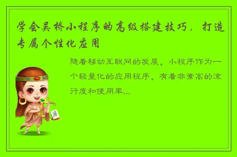 学会吴桥小程序的高级搭建技巧，打造专属个性化应用