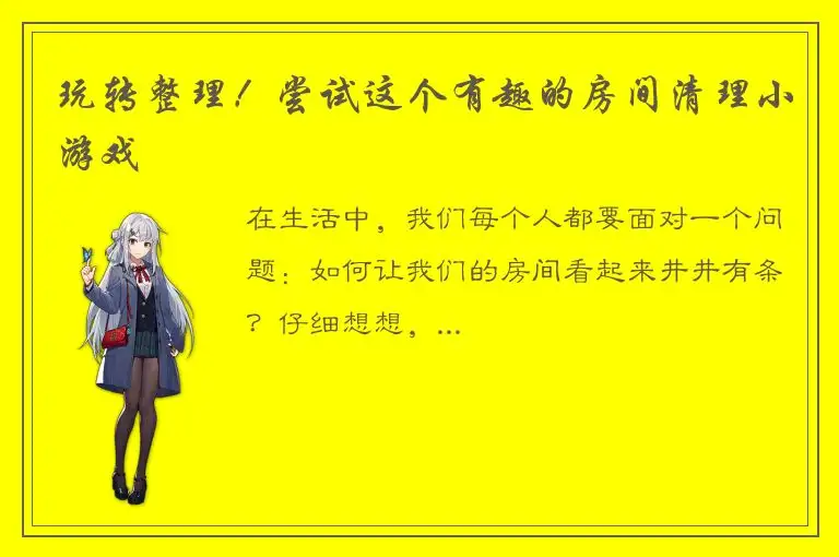 玩转整理！尝试这个有趣的房间清理小游戏