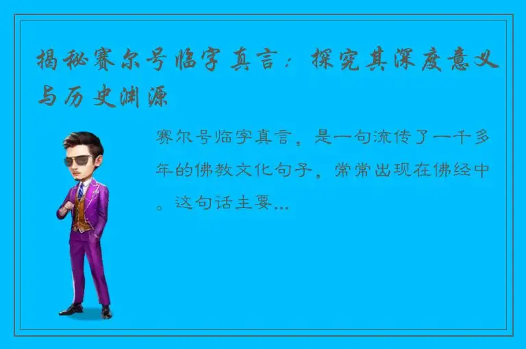 揭秘赛尔号临字真言：探究其深度意义与历史渊源