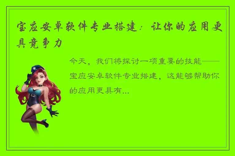 宝应安卓软件专业搭建：让你的应用更具竞争力