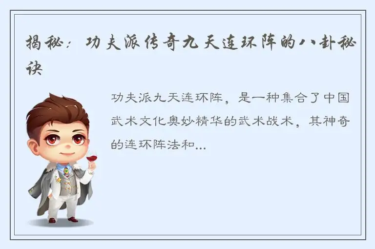 揭秘：功夫派传奇九天连环阵的八卦秘诀