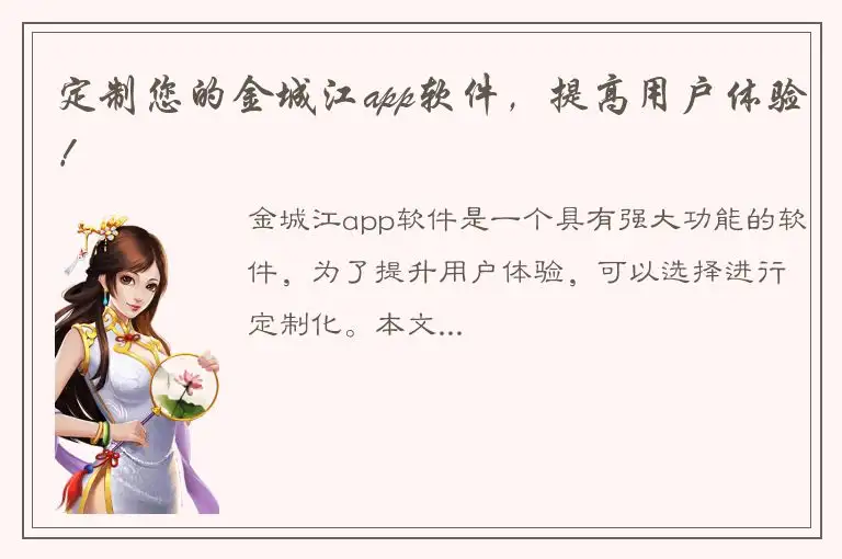 定制您的金城江app软件，提高用户体验！
