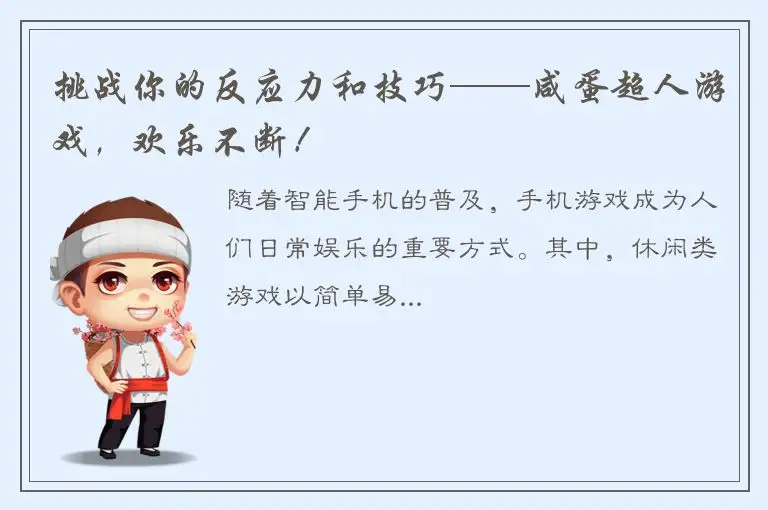 挑战你的反应力和技巧——咸蛋超人游戏，欢乐不断！
