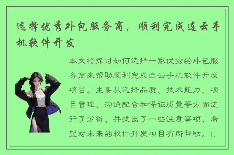 选择优秀外包服务商，顺利完成连云手机软件开发