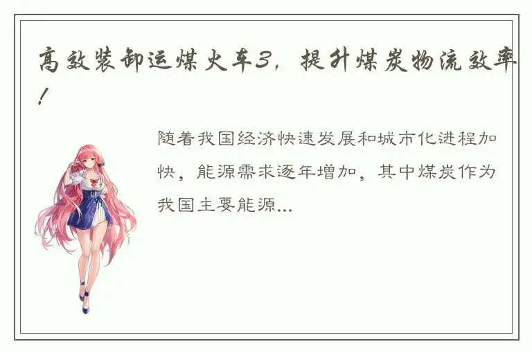 高效装卸运煤火车3，提升煤炭物流效率！