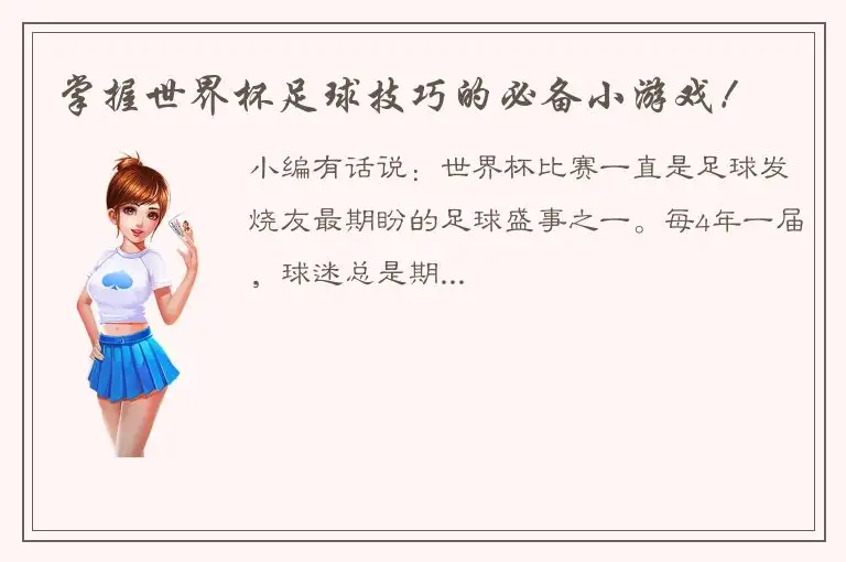 掌握世界杯足球技巧的必备小游戏！