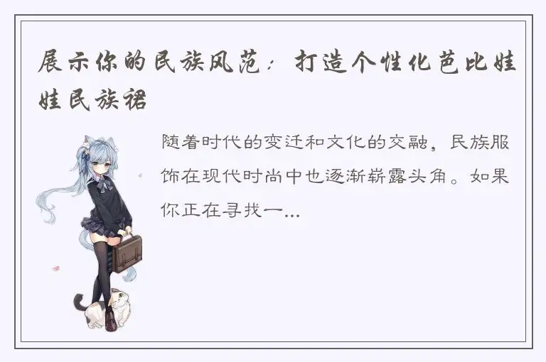 展示你的民族风范：打造个性化芭比娃娃民族裙