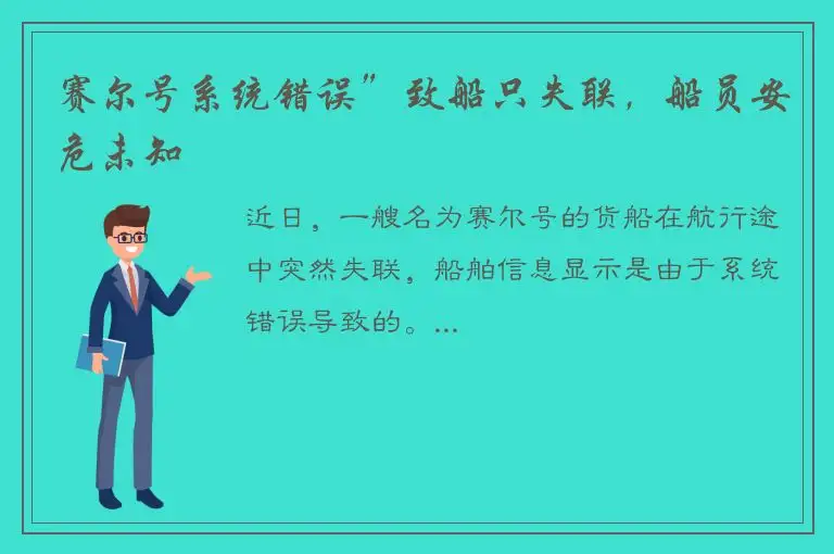 赛尔号系统错误”致船只失联，船员安危未知