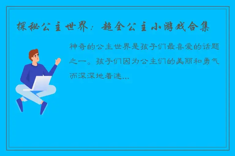 探秘公主世界：超全公主小游戏合集