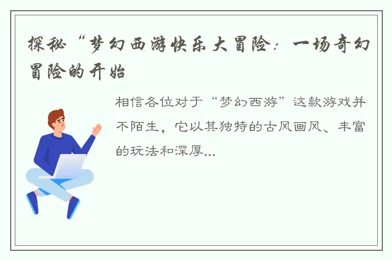 探秘“梦幻西游快乐大冒险：一场奇幻冒险的开始