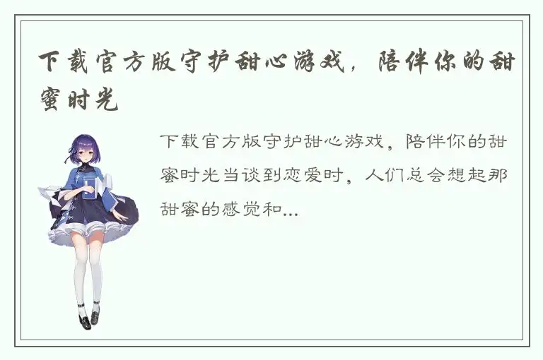 下载官方版守护甜心游戏，陪伴你的甜蜜时光