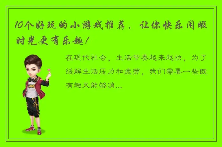 10个好玩的小游戏推荐，让你快乐闲暇时光更有乐趣！