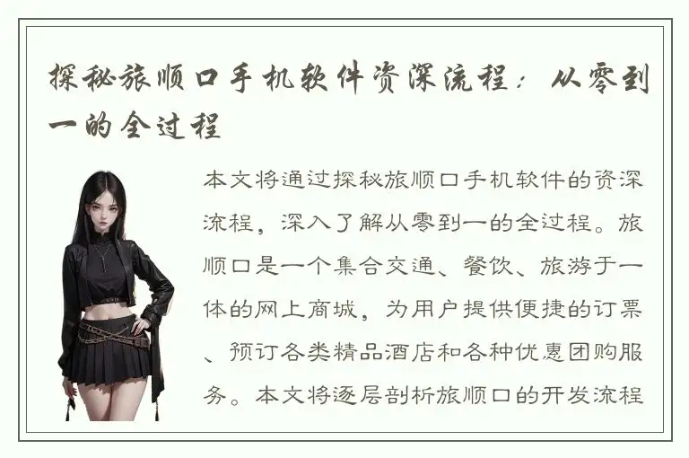探秘旅顺口手机软件资深流程：从零到一的全过程