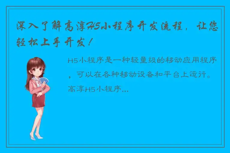深入了解高淳H5小程序开发流程，让您轻松上手开发！