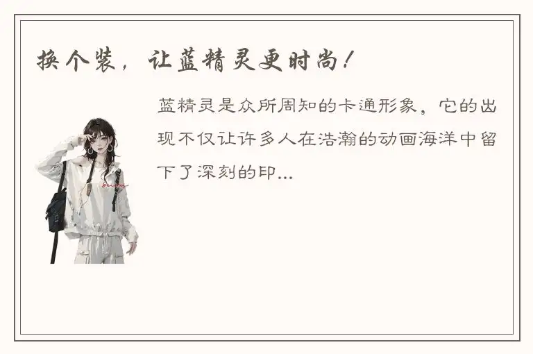 换个装，让蓝精灵更时尚！