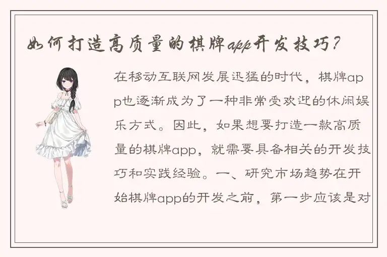 如何打造高质量的棋牌app开发技巧？