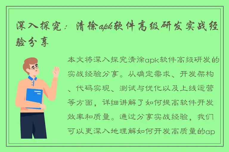 深入探究：清徐apk软件高级研发实战经验分享