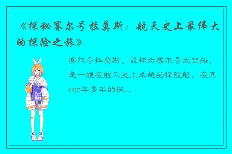 《探秘赛尔号拉莫斯：航天史上最伟大的探险之旅》