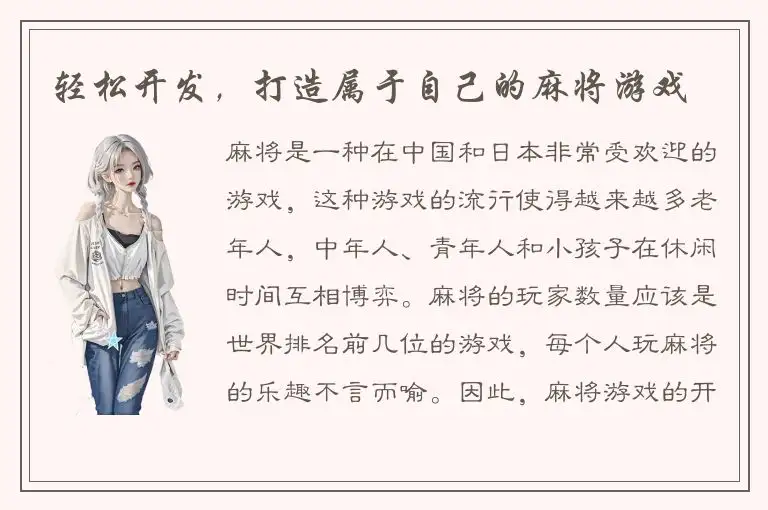 轻松开发，打造属于自己的麻将游戏