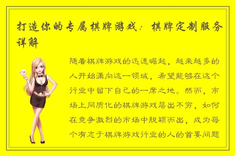 打造你的专属棋牌游戏：棋牌定制服务详解