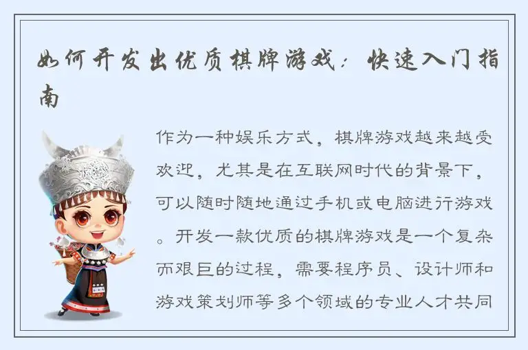 如何开发出优质棋牌游戏：快速入门指南