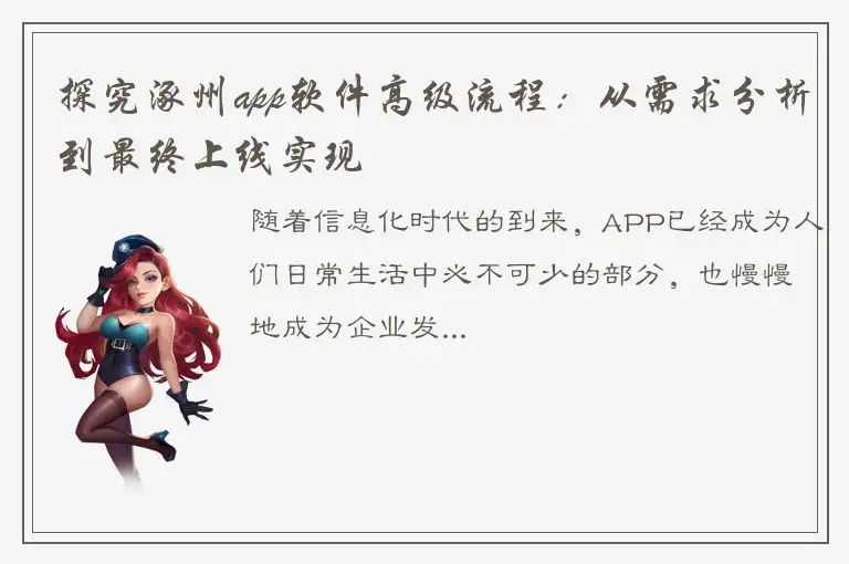 探究涿州app软件高级流程：从需求分析到最终上线实现