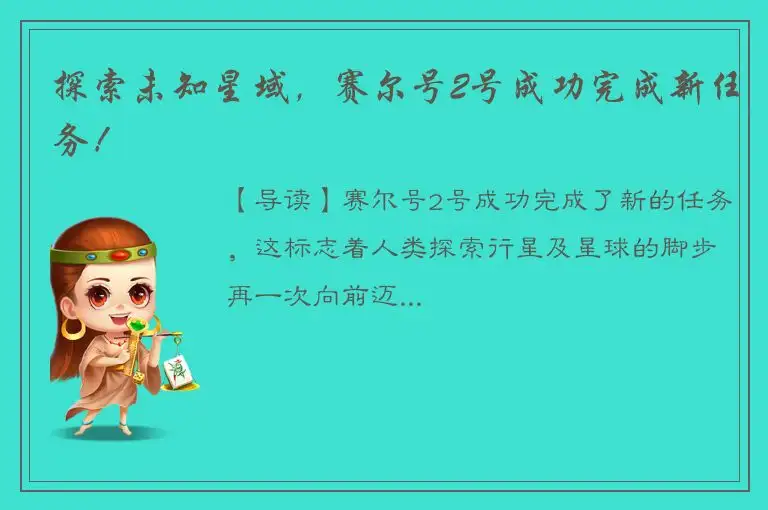 探索未知星域，赛尔号2号成功完成新任务！