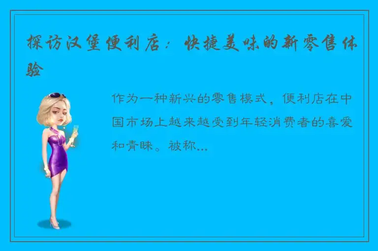 探访汉堡便利店：快捷美味的新零售体验