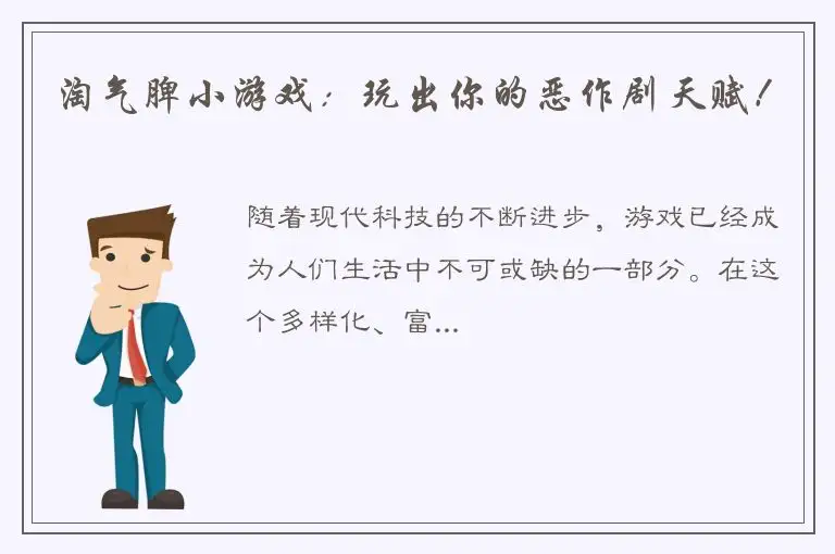 淘气脾小游戏：玩出你的恶作剧天赋！