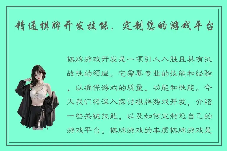 精通棋牌开发技能，定制您的游戏平台