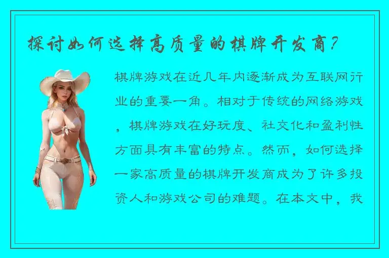 探讨如何选择高质量的棋牌开发商？