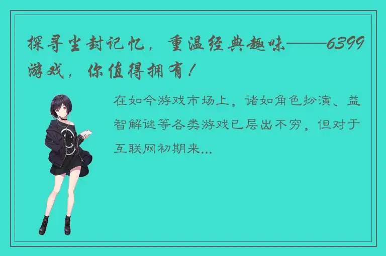 探寻尘封记忆，重温经典趣味——6399游戏，你值得拥有！