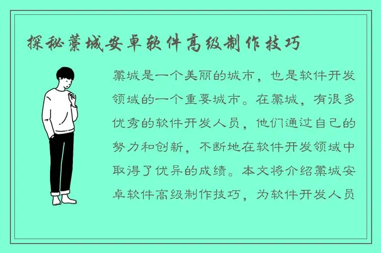 探秘藁城安卓软件高级制作技巧
