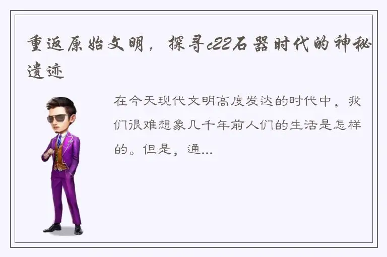 重返原始文明，探寻c22石器时代的神秘遗迹