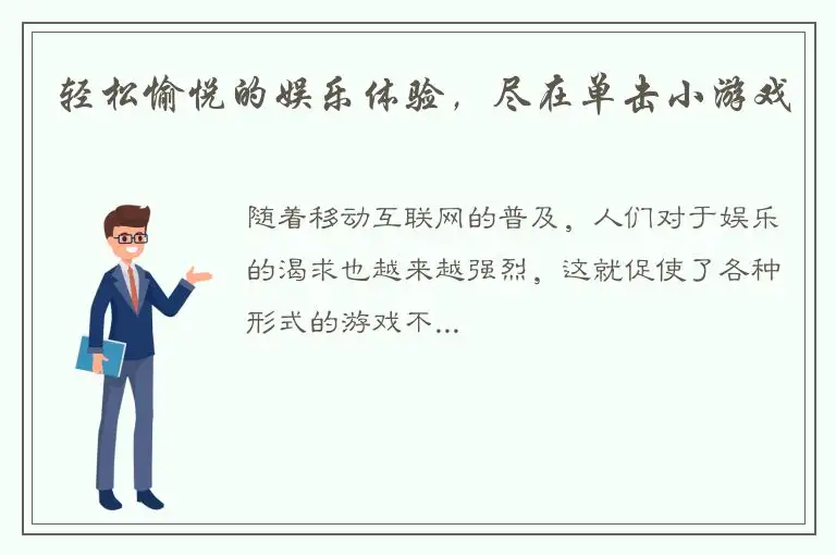 轻松愉悦的娱乐体验，尽在单击小游戏