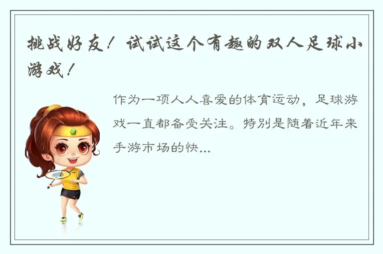 挑战好友！试试这个有趣的双人足球小游戏！