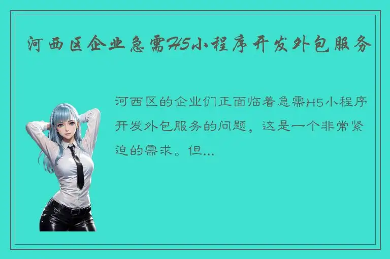 河西区企业急需H5小程序开发外包服务