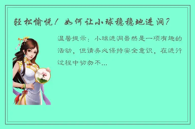 轻松愉悦！如何让小球稳稳地进洞？