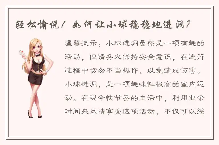 轻松愉悦！如何让小球稳稳地进洞？