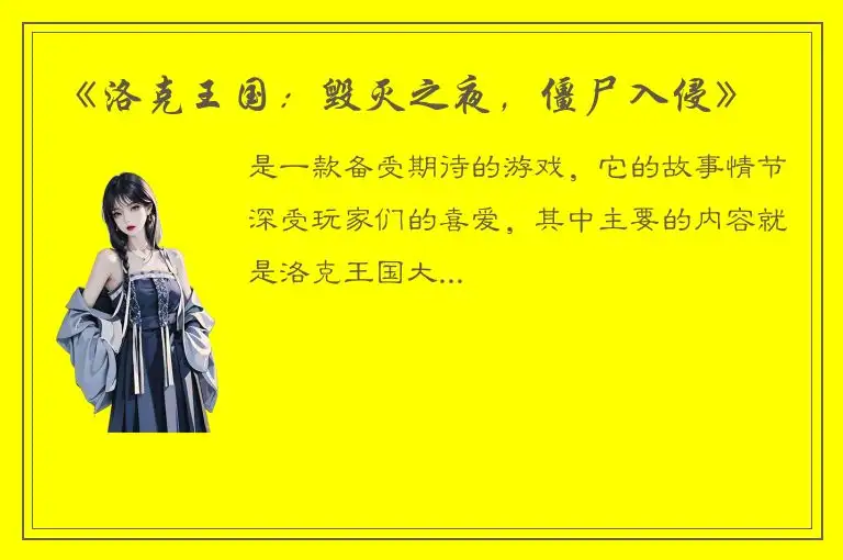 《洛克王国：毁灭之夜，僵尸入侵》