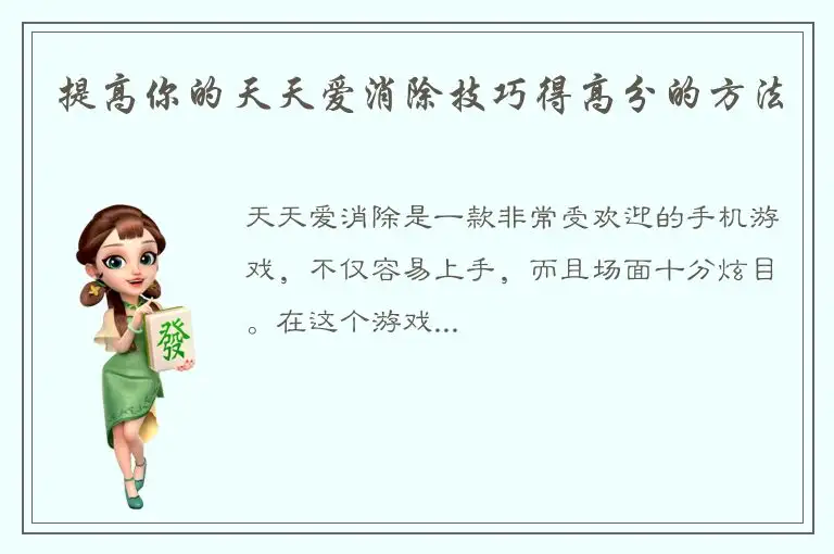 提高你的天天爱消除技巧得高分的方法