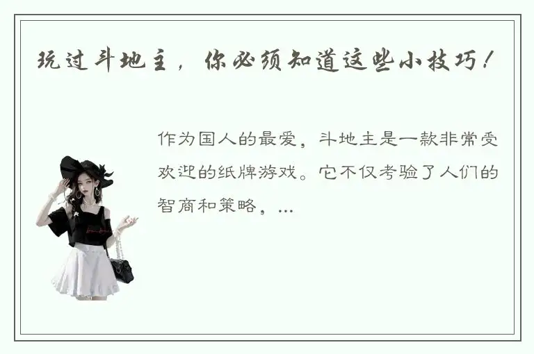 玩过斗地主，你必须知道这些小技巧！