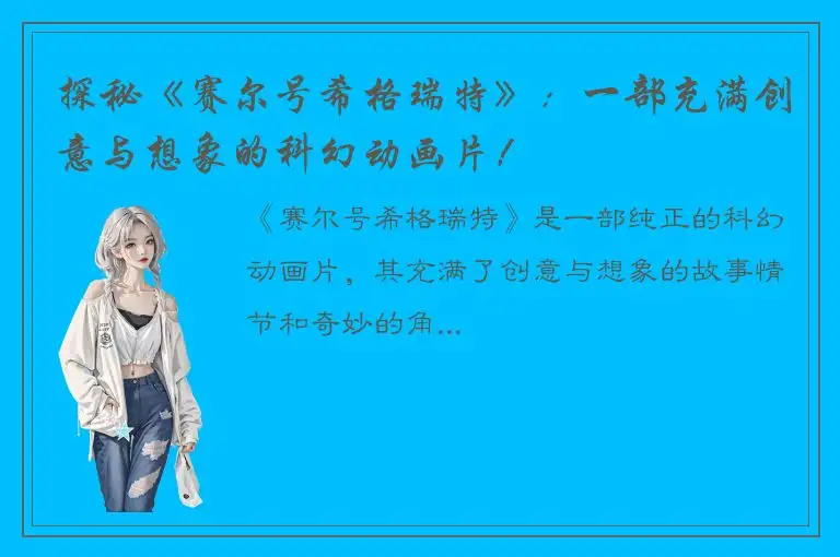 探秘《赛尔号希格瑞特》：一部充满创意与想象的科幻动画片！