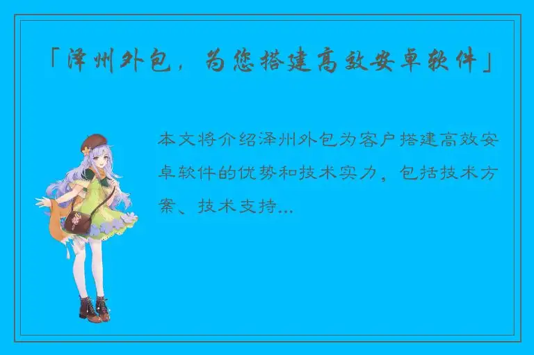 「泽州外包，为您搭建高效安卓软件」