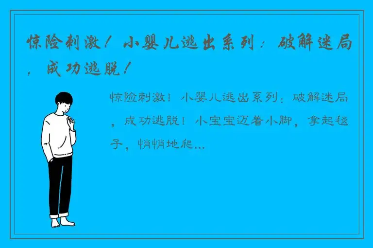 惊险刺激！小婴儿逃出系列：破解迷局，成功逃脱！