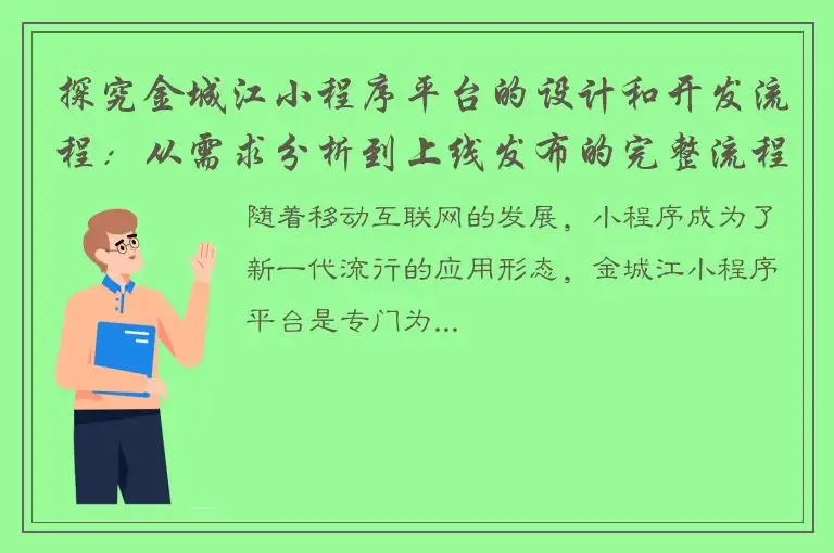 探究金城江小程序平台的设计和开发流程：从需求分析到上线发布的完整流程