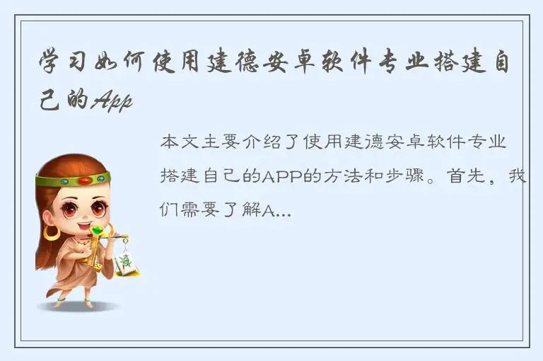 学习如何使用建德安卓软件专业搭建自己的App