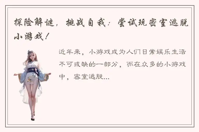 探险解谜，挑战自我：尝试玩密室逃脱小游戏！